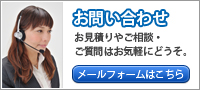 各種お見積り・ご相談に関するお問い合わせはこちら。