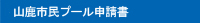 山鹿市民プール申請書