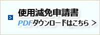 使用減免申請書