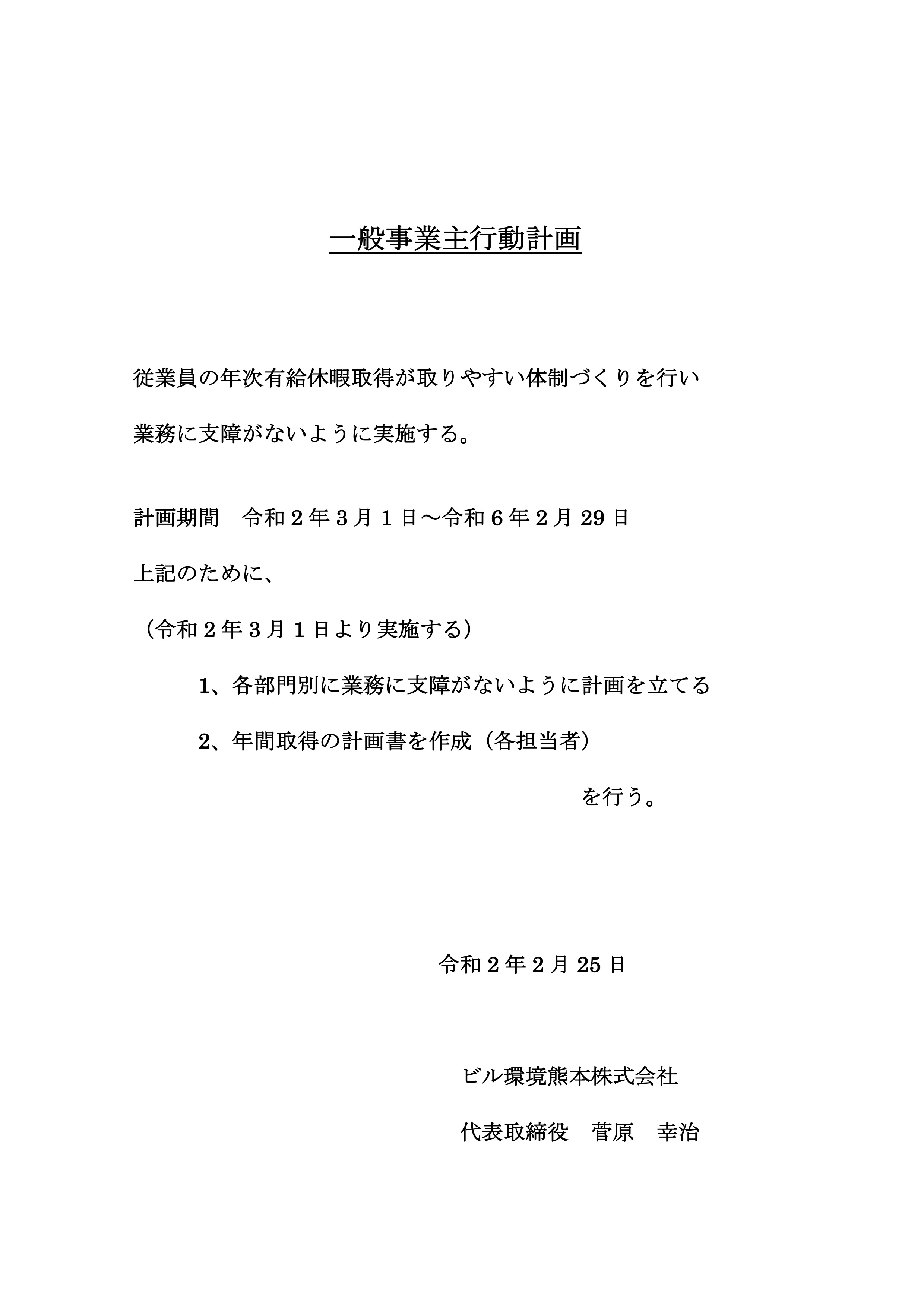 一般事業主行動計画