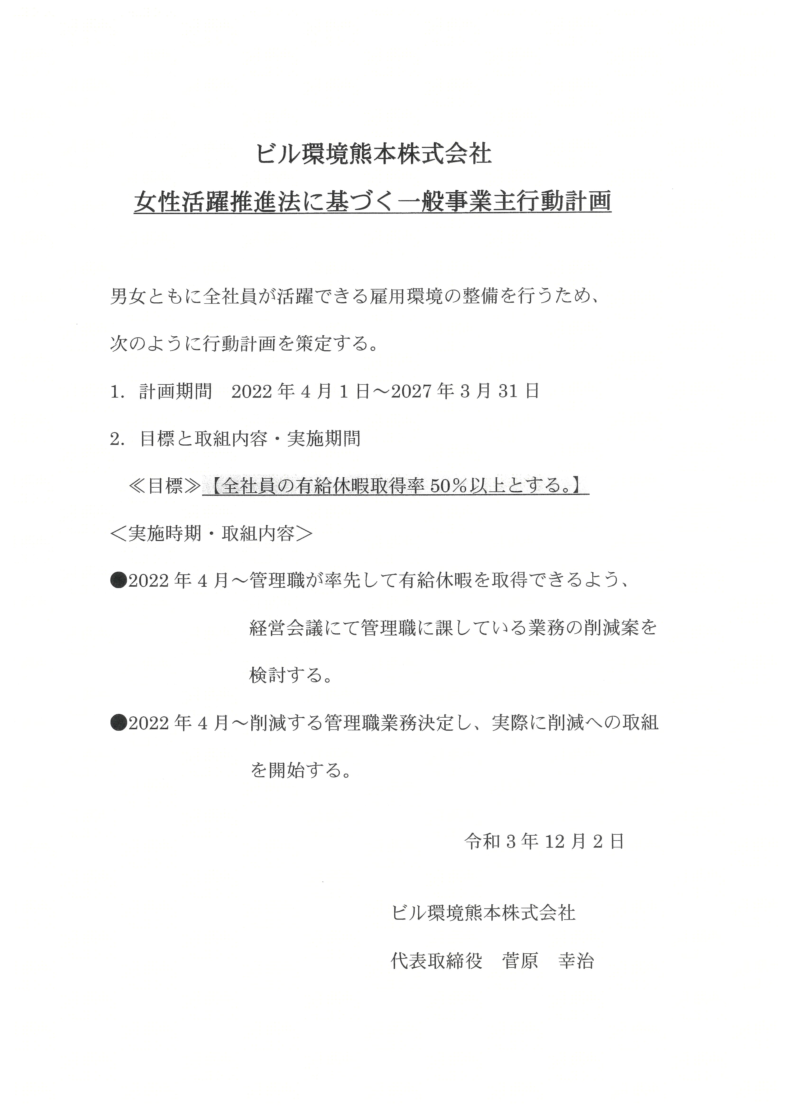 女性活躍推進法に基づく一般事業主行動計画