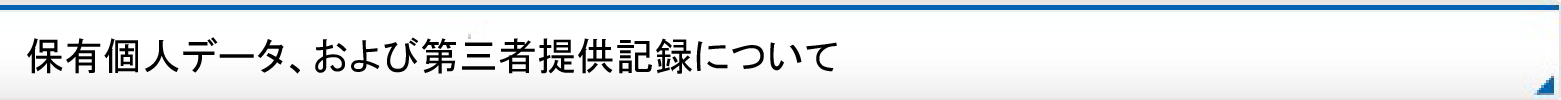 保有個人データ、および第三者提供記録について