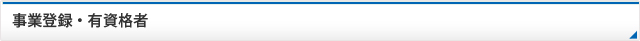 事業登録・有資格者
