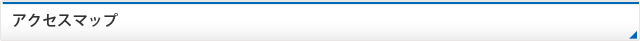 アクセスマップ
