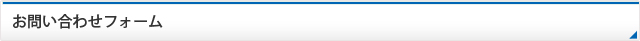 お問い合わせフォーム