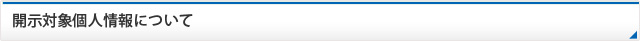 開示対象個人情報について
