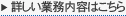 詳しい業務内容はこちら