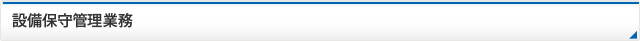 設備保守管理業務