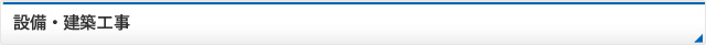 設備・建築工事