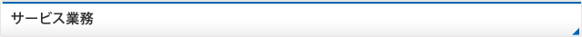 サービス業務